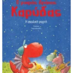 Ο μικρός δράκος Καρύδας 5: Η σχολική γιορτή