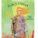 Είμαι η Δήμητρα