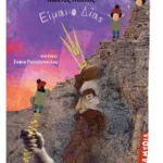 Είμαι ο Δίας