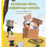 Αλλάζουμε πίστα, ανεβαίνουμε επίπεδο