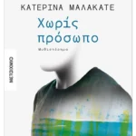 Χωρίς πρόσωπο