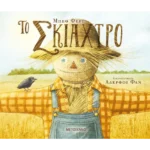 Το σκιάχτρο