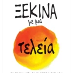 Ξεκίνα με μια τελεία