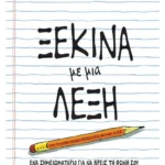 Ξεκίνα με μια λέξη