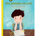 Μια χαζομάρα και μισή