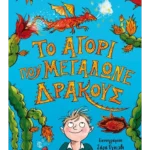 Το αγόρι που μεγάλωνε δράκους