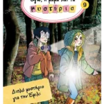 Εγώ, η μαμά και τα μυστήρια 9: Διπλό μυστήριο για την Έμιλι