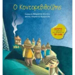 Ο Κοντορεβιθούλης