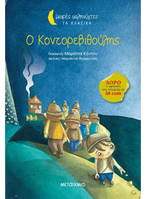 978-618-03-2185-2_L Ο Κοντορεβιθούλης - Image 1