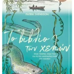 Το βιβλίο των χελιών - Ένας πατέρας, ένας γιος και το πιο αινιγματικό ψάρι του κόσμου