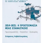 1814-1821: Η προετοιμασία μιας επανάστασης