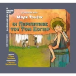 Ο πρώτος μου Μαρκ Τουέιν: Οι περιπέτειες του Τομ Σόγιερ