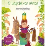 Ο μαγεμένος κήπος