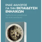 Ένας διάλογος για την εκπαίδευση ενηλίκων (ebook/ePub)