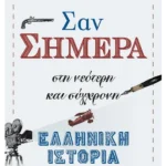 Σαν σήμερα στη νεότερη και σύγχρονη ελληνική ιστορία (ebook/ePub)