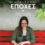 Μαγειρεύω εποχές (ebook/pdf)