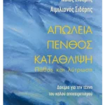 Απώλεια - Πένθος - Κατάθλιψη: Πάθος και Λύτρωση