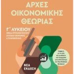 Αρχές Οικονομικής Θεωρίας - Ομάδα προσανατολισμού σπουδών οικονομίας και πληροφορικής Γ΄Λυκείου (ebook/pdf)