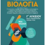 Βιολογία ΙΙ - Ομάδα προσανατολισμού σπουδών υγείας - Γ΄ Λυκείου (ebook/pdf)