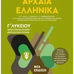 Αρχαία Ελληνικά Ι - Ομάδα προσανατολισμού ανθρωπιστικών σπουδών - Γ΄ Λυκείου (ebook)