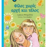 Φίλες χωρίς αρχή και τέλος