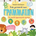 Στη γειτονιά των γραμμάτων. Για παιδιά προσχολικής ηλικίας