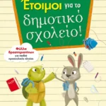 Έτοιμοι για το δημοτικό σχολείο!