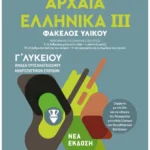 Αρχαία Ελληνικά ΙΙΙ - Ομάδα προσανατολισμού ανθρωπιστικών σπουδών - Γ΄ Λυκείου