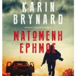 Ματωμένη έρημος (ebook/ePub)