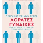 Αόρατες Γυναίκες (ebook/ePub)