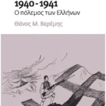1940-1941: Ο πόλεμος των Ελλήνων (ebook/ePub)