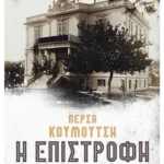 Η επιστροφή (ebook/ePub)