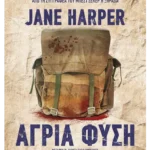 Άγρια φύση (ebook/ePub)