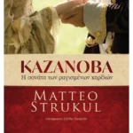 Καζανόβα: Η σονάτα των ραγισμένων καρδιών (ebook/ePub)