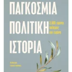 Παγκόσμια πολιτική ιστορία (ebook/ePub)