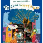 Να μην ξεχάσω… τα δικαιώματά μου