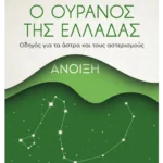 Ο ουρανός της Ελλάδας: Άνοιξη