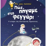 Πες μας, παππού… Πώς πήγαμε στο φεγγάρι