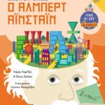 Σκέψου όπως ο Άλμπερτ Αϊνστάιν