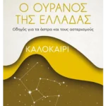 Ο ουρανός της Ελλάδας: Καλοκαίρι
