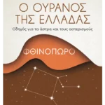 Ο ουρανός της Ελλάδας: Φθινόπωρο