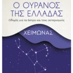 Ο ουρανός της Ελλάδας: Χειμώνας