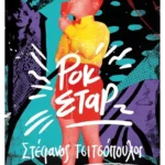 Ροκ Σταρ (ebook/ePub)