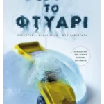 Το φτυάρι (ebook/ePub)