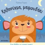 Ένα βιβλίο με μαγικό φακό: Καληνύχτα, μαϊμουδάκι