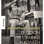 Σε ποιον ανήκει η κόλαση (ebook/ePub)