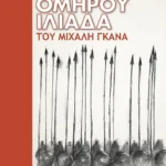 Ομήρου Ιλιάδα του Μιχάλη Γκανά (ebook/ePub)