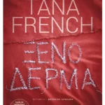 Ξένο δέρμα (ebook/ePub)