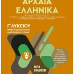 Αρχαία Ελληνικά ΙΙ - Ομάδα προσανατολισμού ανθρωπιστικών σπουδών - Γ΄ Λυκείου (ebook/fixed)