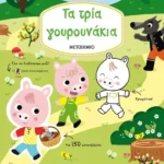 Διαβάζω, χρωματίζω και κολλάω: Τα τρία γουρουνάκια